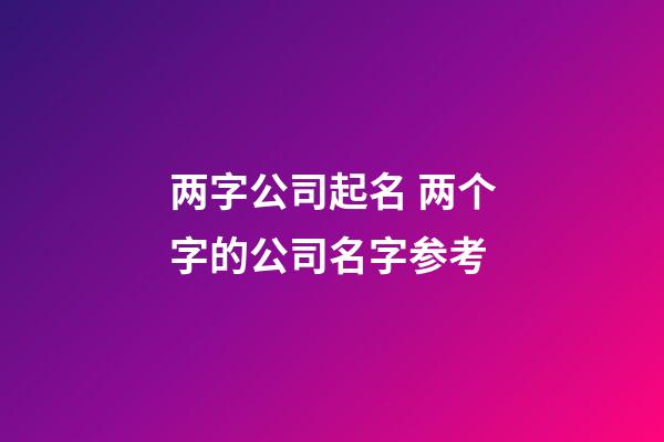 两字公司起名 两个字的公司名字参考-第1张-公司起名-玄机派